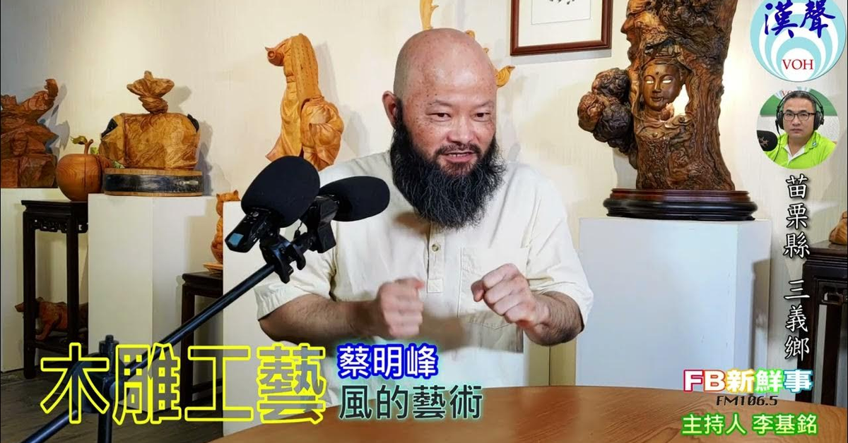 2024-10-02漢聲廣播電台「fb新鮮事」節目、主持人：李基銘 木雕工藝、蔡明峰 專訪（苗栗縣－三義鄉）