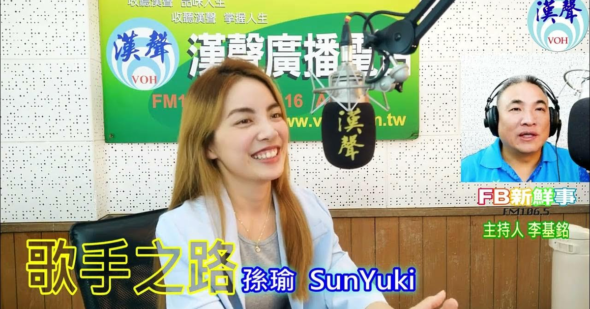 漢聲廣播電台「fb新鮮事」節目、主持人：李基銘 歌手之路、孫瑜 專訪