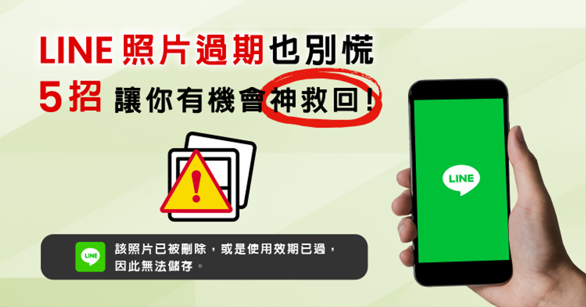 LINE過期照片無法讀取怎麼辦？靠「這幾招」有機會神救回！