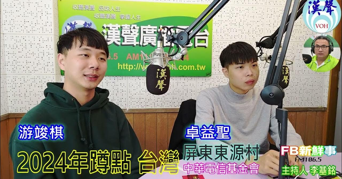 2025-01-20漢聲廣播電台「fb新鮮事」節目、主持人：李基銘 「2024年蹲點 台灣」服務心得分享－屏東東源村、游竣棋、卓益聖 專訪（中華電信基金會）