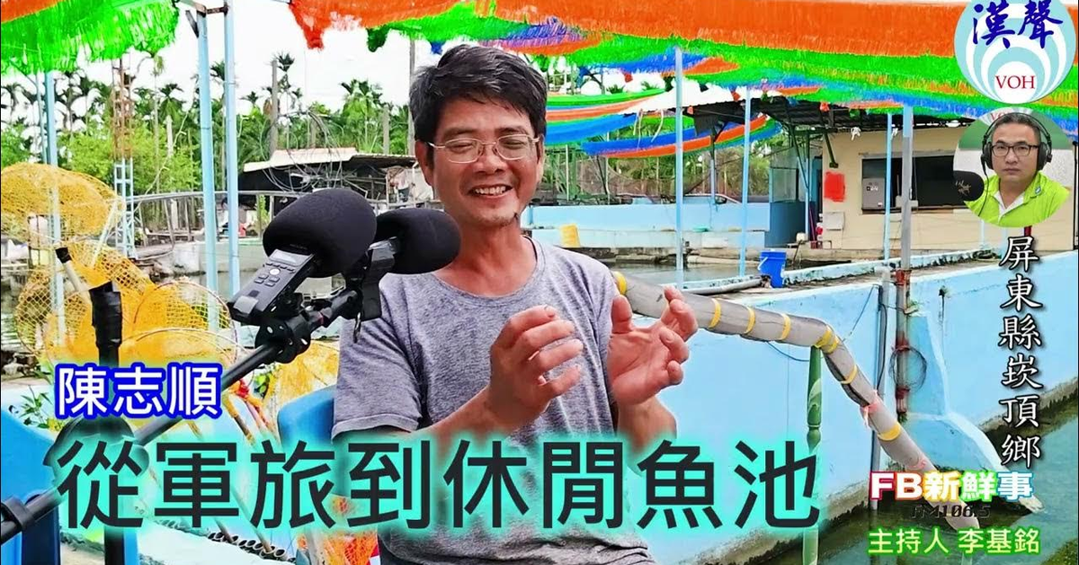 2024-12-25漢聲廣播電台「fb新鮮事」節目、主持人：李基銘 從軍旅到休閒魚池、陳志順 專訪（屏東縣－崁頂鄉）