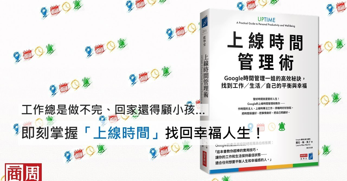 忙碌≠有生產力，立刻停止瞎忙！Google時間管理一姐高效秘訣大公開，教你管好時間也管好人生