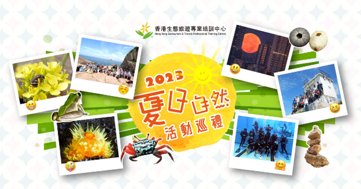 【講座報名】夏日自然活動巡禮 2023 