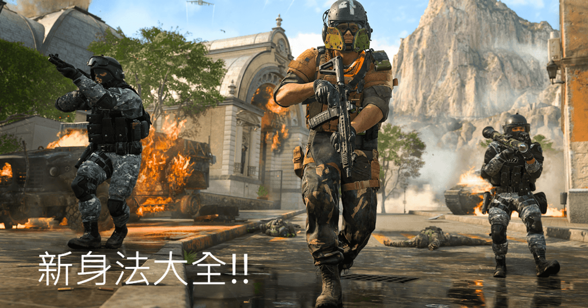 MW2新身法大全!!