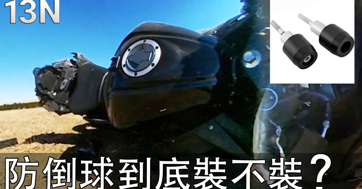 保護愛車一定要裝防倒球嗎？別隨便裝啊