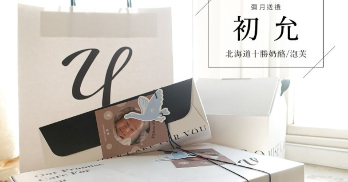 初允｜質感彌月禮盒推薦 北海道乳酪塔＆泡芙 孕婦免費試吃 - 丸玩玩