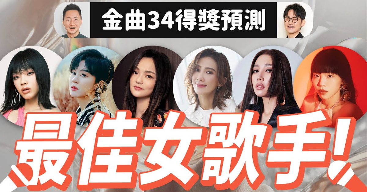 金曲34《最佳華語女歌手獎》入圍者得獎預測分析 GMA34：Best Female Singer (A-Lin、徐佳瑩、戴佩妮、郁可唯、劉柏辛、洪佩瑜)【Jimi Bro 吉米哥】