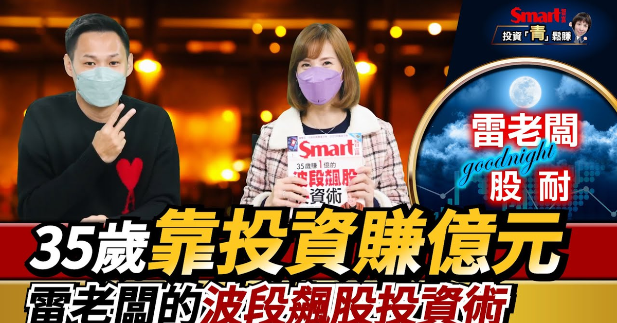 35歲靠投資賺到1億元？怎麼辦到的？雷老闆今年看好的產業有哪些？｜雷老闆，郁青｜投資青鬆賺