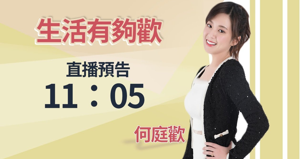3.11.21【生活有夠歡】臺安醫院營養師 劉怡里＋何庭歡live