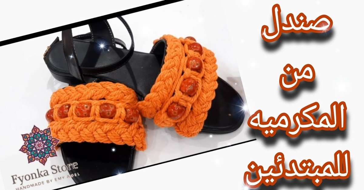 طريقة عمل صندل أو سليبر من المكرميه #fyonka_crochet #macrametutorial #مكرمية #سليبر