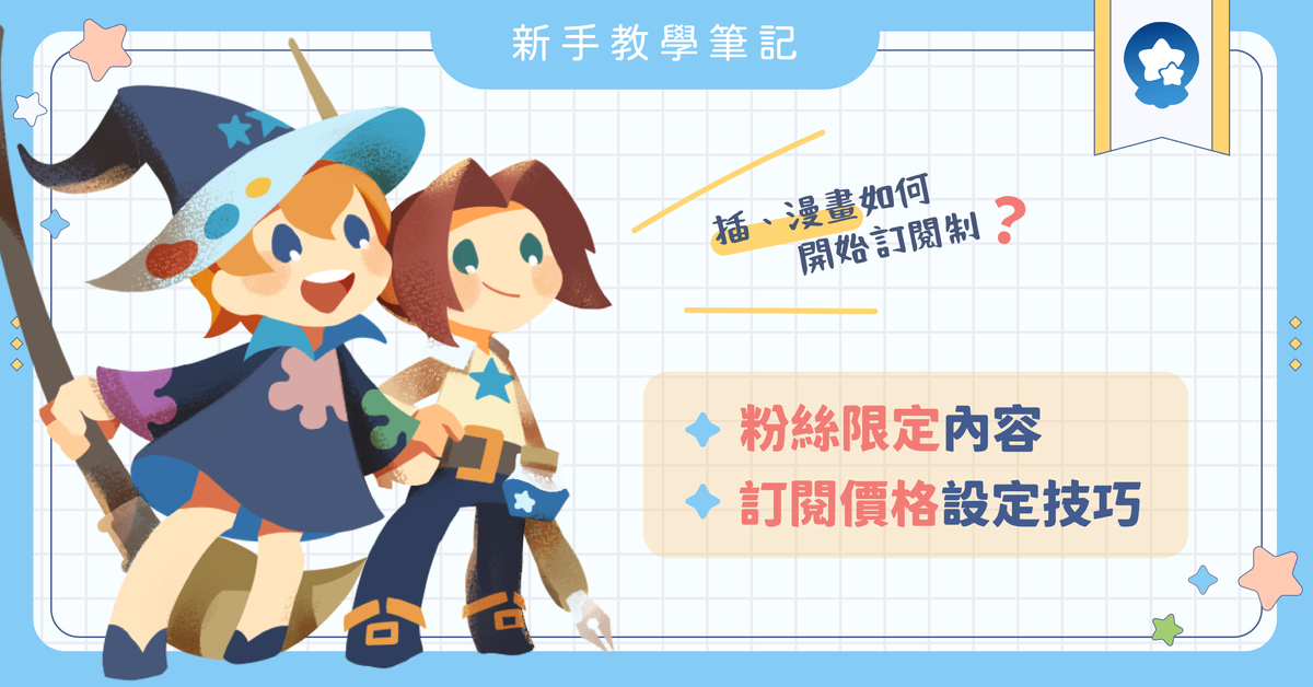 新手如何規劃訂閱制❓－－插畫、漫畫向