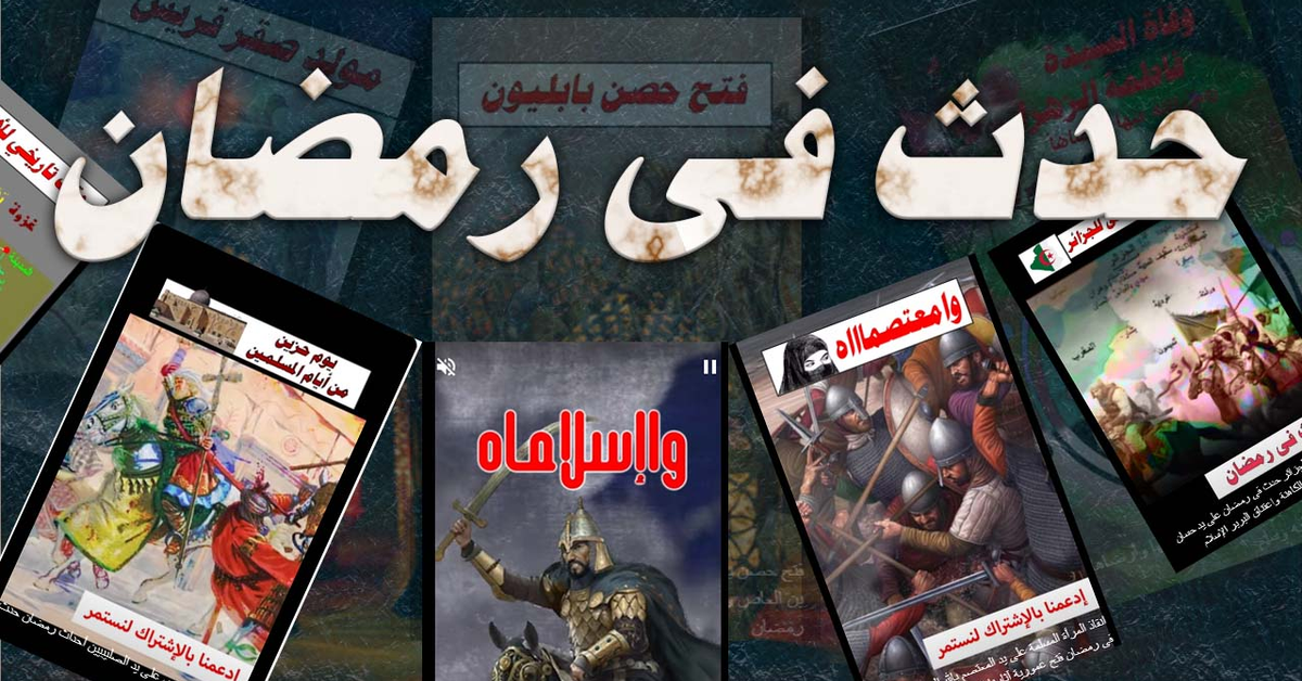 حدث فى رمضان