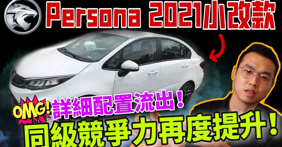 Proton Persona 2021小改款｜即將帶著全新配備加入馬來西亞B-Segment sedan戰局！【cc字幕】