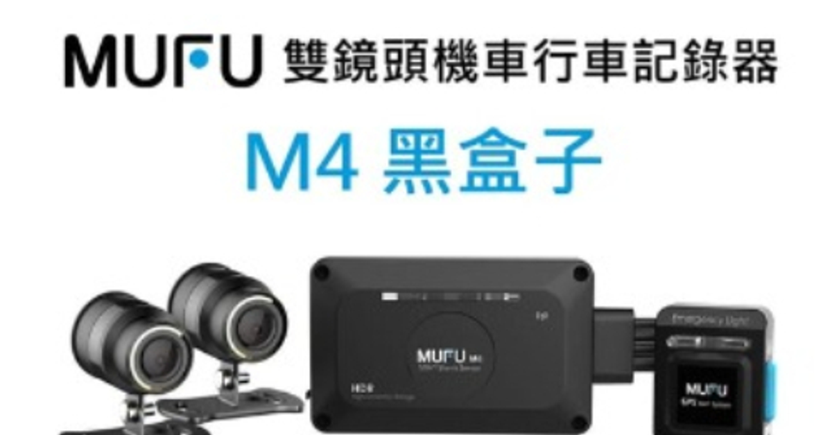【WoWtchout團購】MUFU 前後雙錄機車行車記錄器 M4黑盒子
