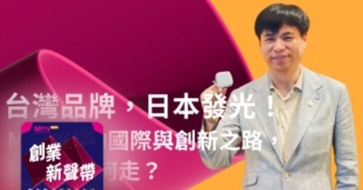 創業新聲帶Podcast | 台灣品牌，日本發光！Maktar的國際與創新之路，接下來如何走？