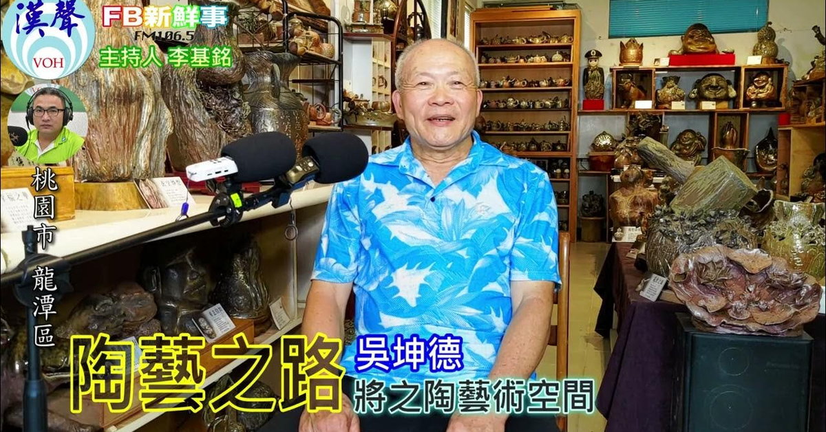 2024-07-01漢聲廣播電台「fb新鮮事」節目、主持人：李基銘 陶藝之路、吳坤德 專訪（桃園市－龍潭區）