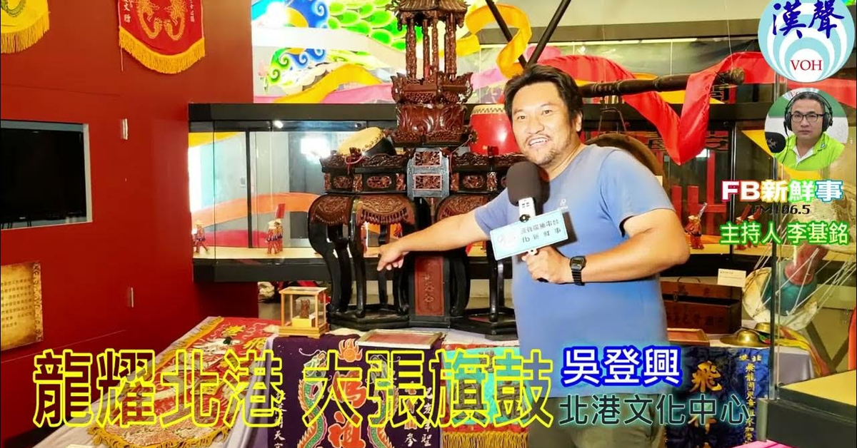 2024-11-01漢聲廣播電台「fb新鮮事」節目、主持人：李基銘 龍耀北港 大張旗鼓、吳登興 專訪（雲林縣－北港鎮）