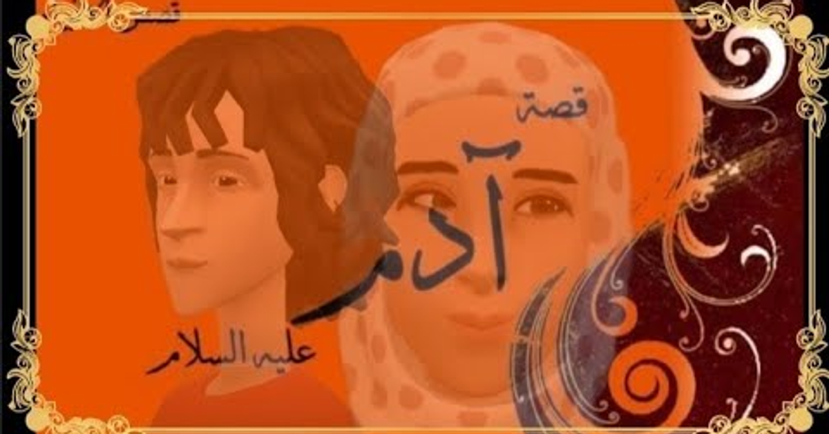قصص الأنبياء_ قصة نبي الله آدم عليه السلام للأطفال