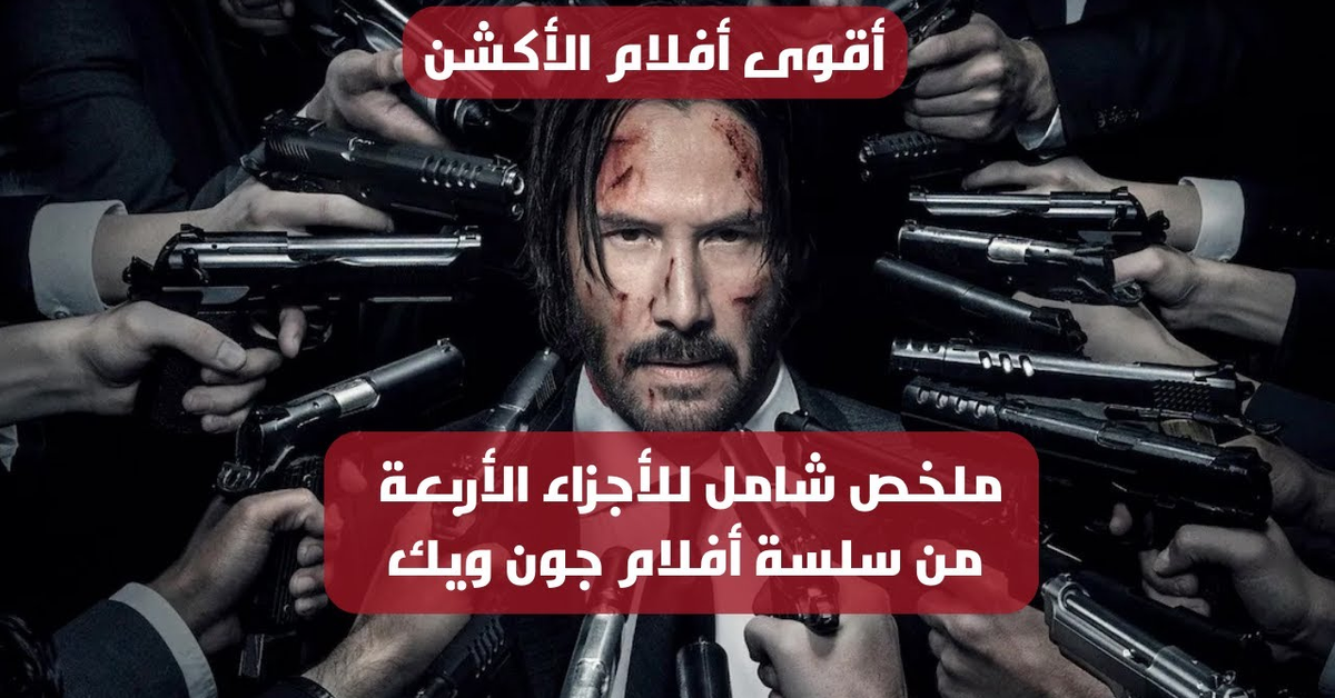 John Wick-1 to 4 - أقوى أفلام الأكشن - ملخص شامل للأجزاء الأربعة من سلسة أفلام جون ويك