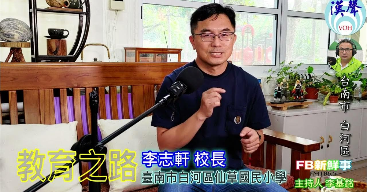2024-07-04漢聲廣播電台「fb新鮮事」節目、主持人：李基銘 教育之路、李志軒 專訪（台南市－白河區、仙草國民小學）