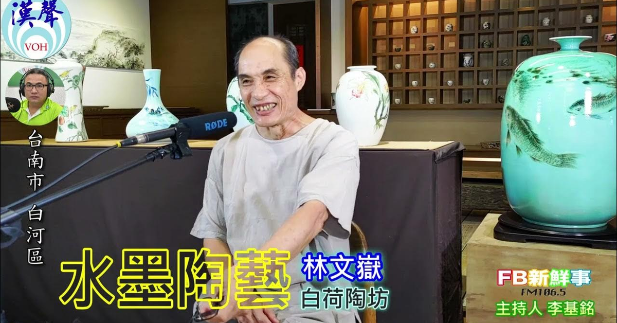 2024-07-15漢聲廣播電台「fb新鮮事」節目、主持人：李基銘 水墨陶藝、林文嶽 專訪（台南市－白河區、臺灣工藝之家、白荷陶坊）