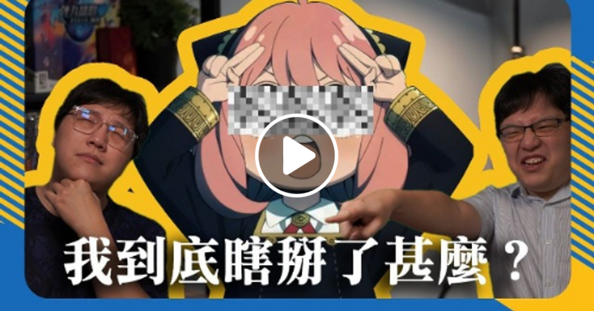 瞎掰王(幹話王) 9 Upper | OO竟化生安妮亞出鏡? #4K畫質