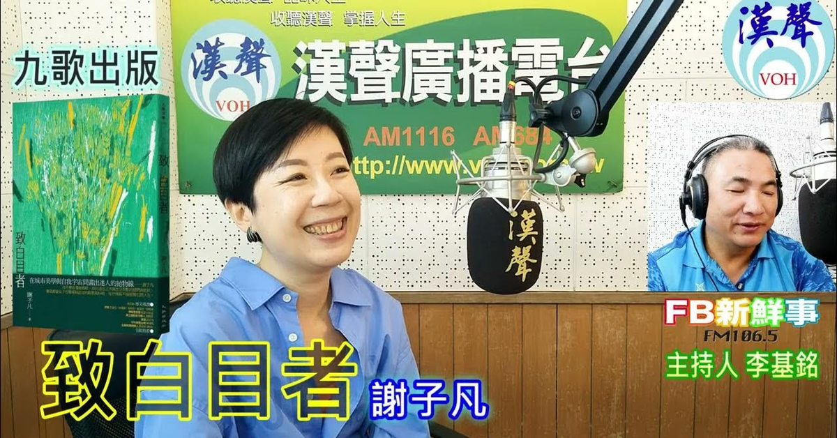2024-10-09漢聲廣播電台「fb新鮮事」節目、主持人：李基銘 致白目者、謝子凡 專訪（九歌出版）