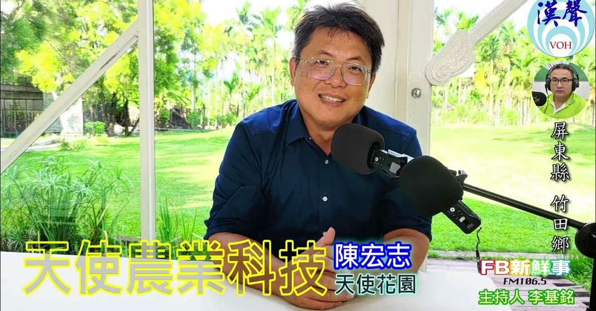 2024-08-09漢聲廣播電台「fb新鮮事」節目、主持人：李基銘 天使農業科技、陳宏志 專訪（屏東縣－竹田鄉）