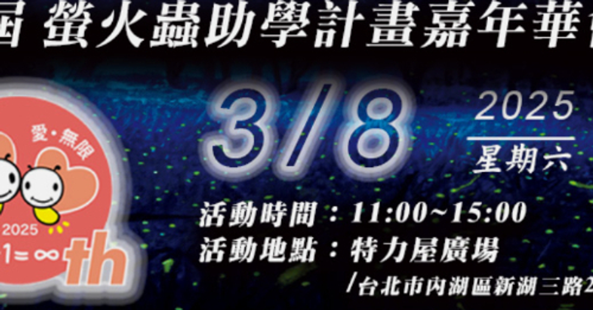 中華民國螢火蟲助學計畫協會 fb社團