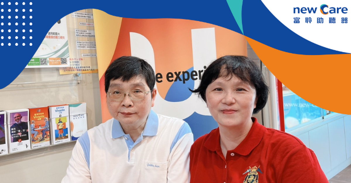 從聽不清到心情愉悅，我先生的助聽器改變之旅︱我的故事．與您分享