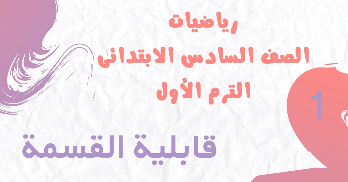 قابلية القسمة للصف السادس الابتدائي | الترم الأول 2026 | شرح مبسط من كتاب سلاح التلميذ