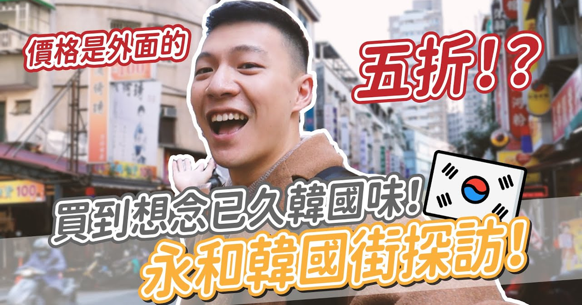 永和韓國街好逛嗎？實地探訪竟然超便宜！還買到懷念的韓國味！｜阿侖 Alun