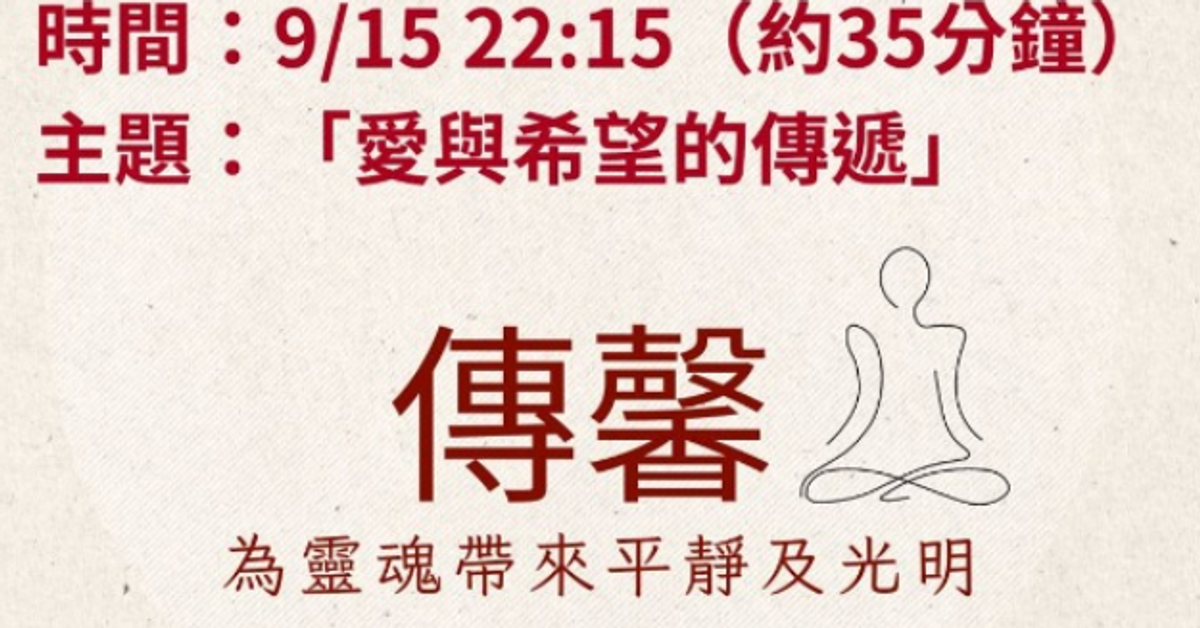 ? **免費公益 - 愛心傳馨之夜** ?✨馨靈魂休習所