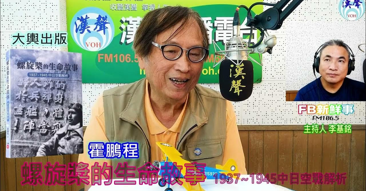 漢聲廣播電台「fb新鮮事」節目、主持人：李基銘 螺旋槳的生命故事：1937~1945中日空戰解析、霍鵬程 專訪（大輿出版）