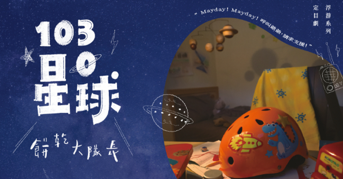 《1030 星球—餅乾大隊長》2024 浮游藝術｜系列街區展演