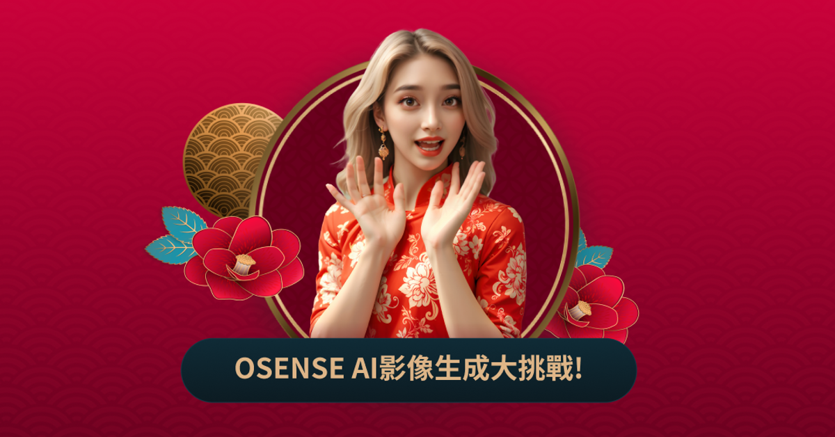 OSENSE AI 影像生成大挑戰！