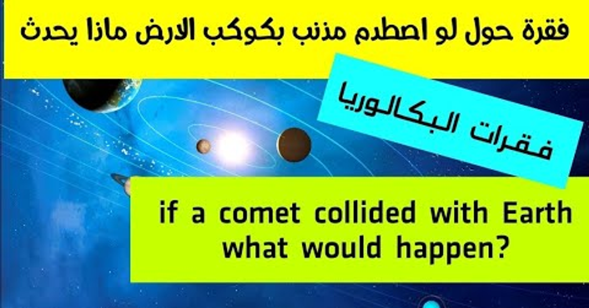 ماذا قد يحدث لو اصطدم مذنب بكوكب الارض What would happen if a comet collided with the Earth