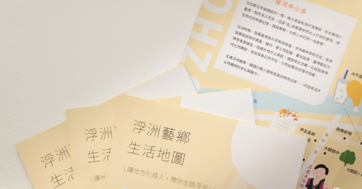 ✦ 浮洲藝鄉・線上嚮導地圖｜浮游藝術共創工作室