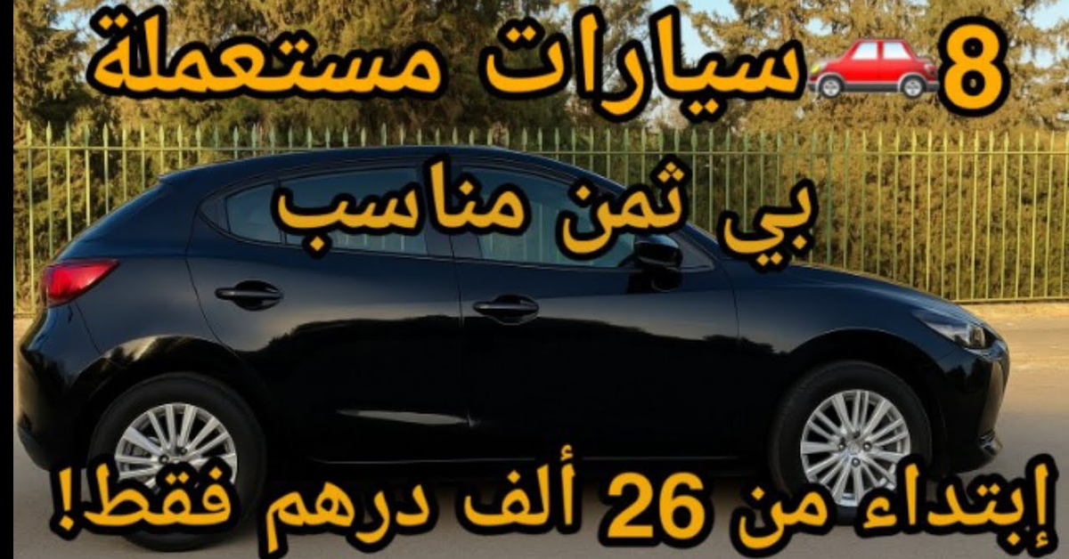 8 سيارات مستعملة بثمن مناسب في المغرب  ابتداءً من 26 ألف درهم فقط!&quot;وبدون سمسار&#x2F;vouatur à vonder