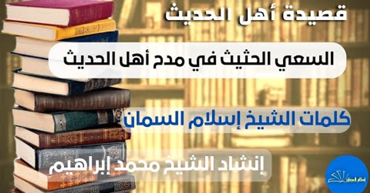 السعي الحثيث في مدح أهل الحديث] كلمات الشيخ إسلام السمان إنشاد الشيخ محمد إبراهيم