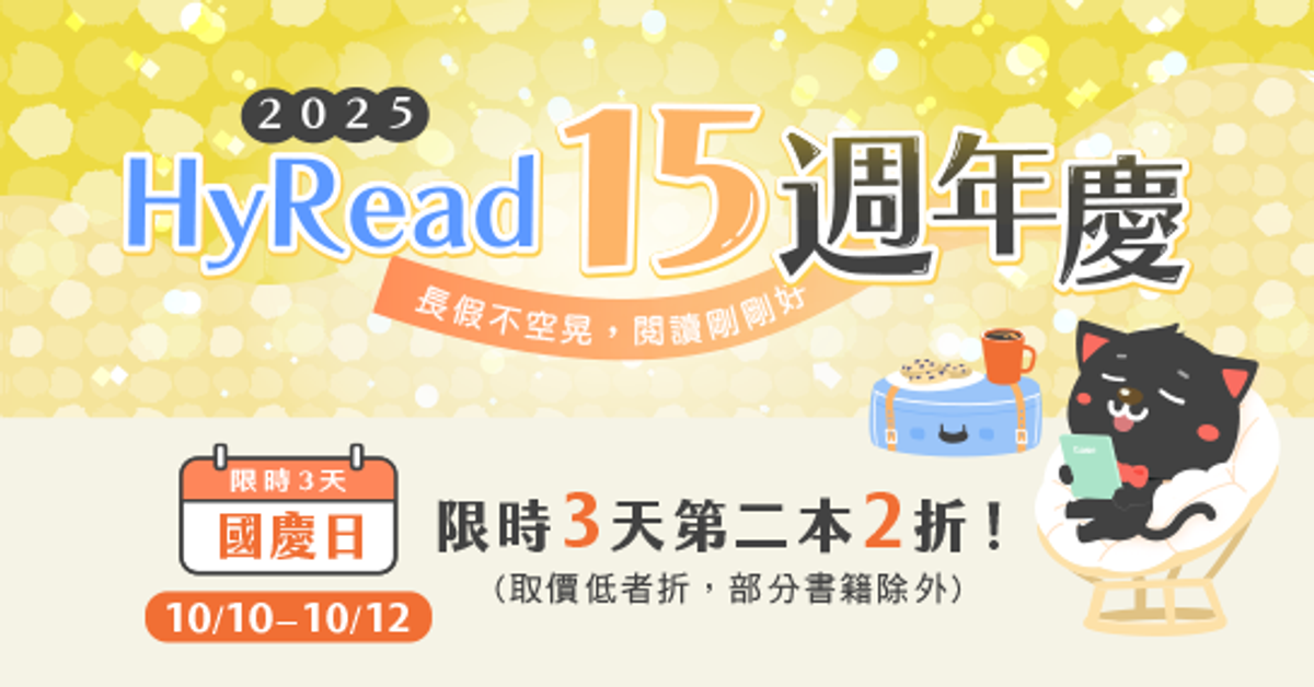 第二本2折｜HyRead15週年慶