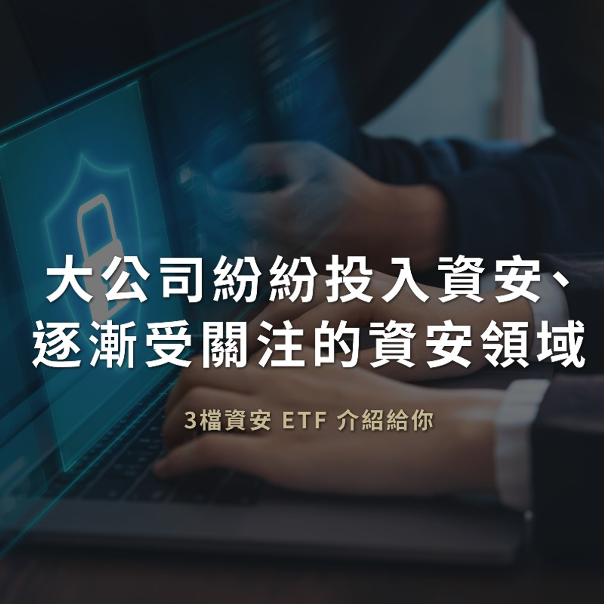 大公司也紛紛投入資安、加強網路安全！越來越受關注的資安領域，3檔ETF介紹給你