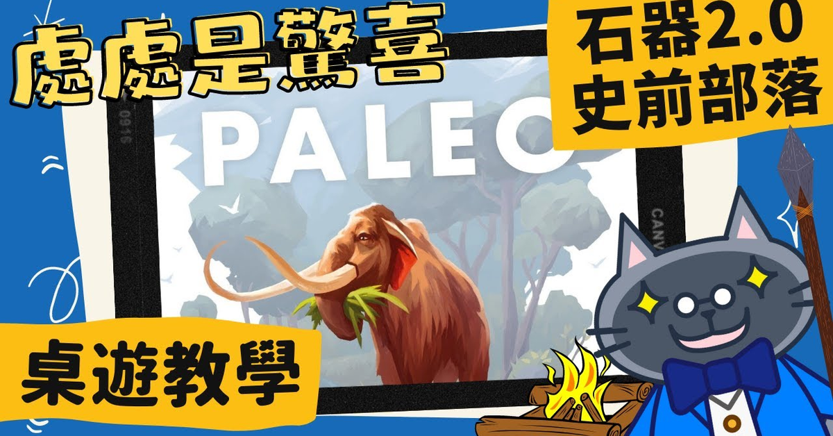 藍人教學➤石器時代2.0 史前部落 Paleo