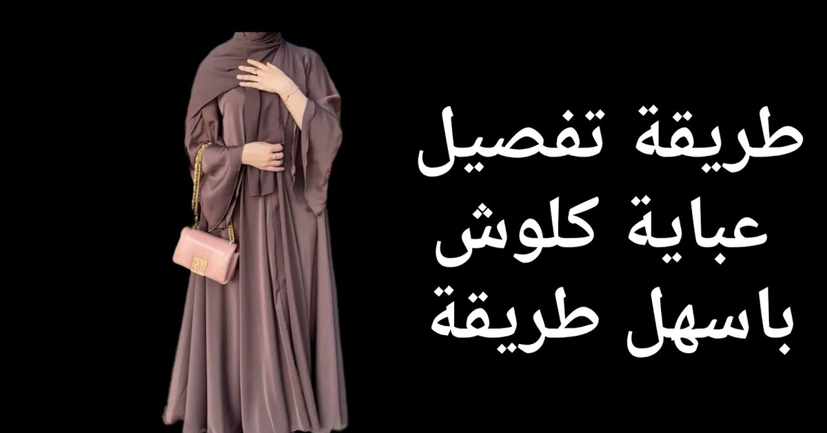 طريقة تفصيل عباية كلوش لي كلشي كيقلب عليها