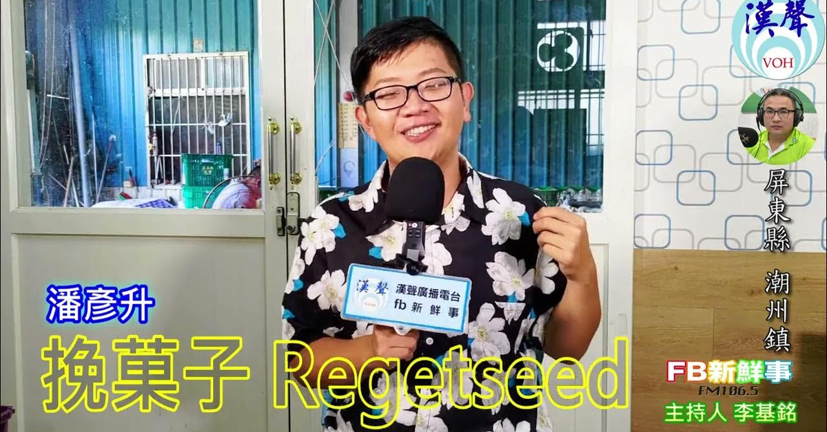 2024-08-21漢聲廣播電台「fb新鮮事」節目、主持人：李基銘 「挽菓子」品牌路、潘彥升 專訪（屏東縣－潮洲鎮）