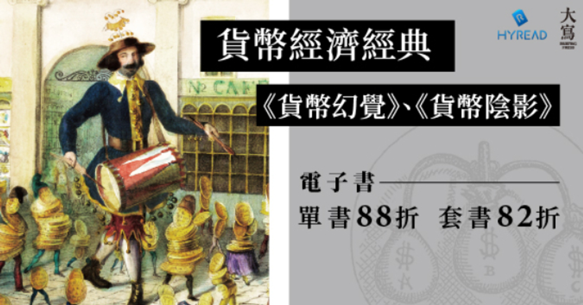 貨幣幻覺:「一美元」的經濟課 | 歐文·費雪 著; 白瑞秋 譯 | 宇宙光全人關懷機構 | HyRead ebook 電子書店