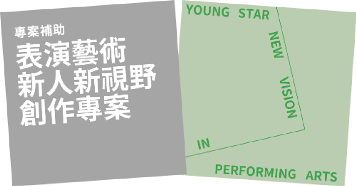 最新消息 | 第16屆「表演藝術新人新視野創作專案」即將於2023/3/15-3/31收件，歡迎未滿35歲(含)之導演、編舞以及音樂創作者把握機會踴躍提出申請。