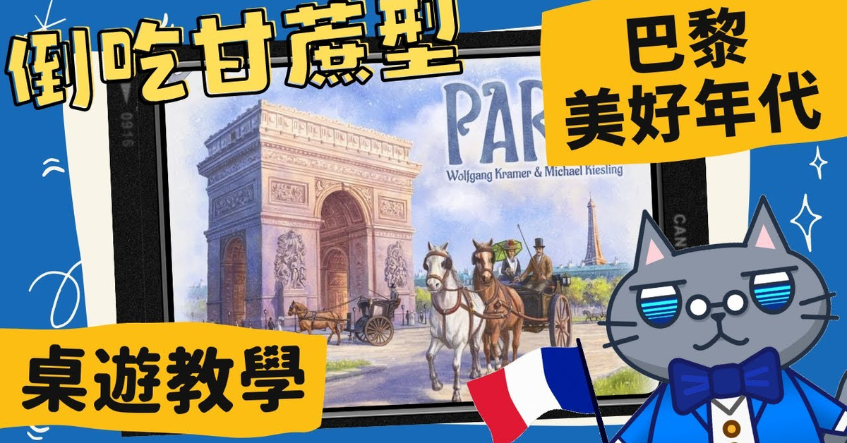 藍人教學巴黎美好年代  | 成為炒房地產的邪惡資本主義家吧！ #中文字幕 #桌遊