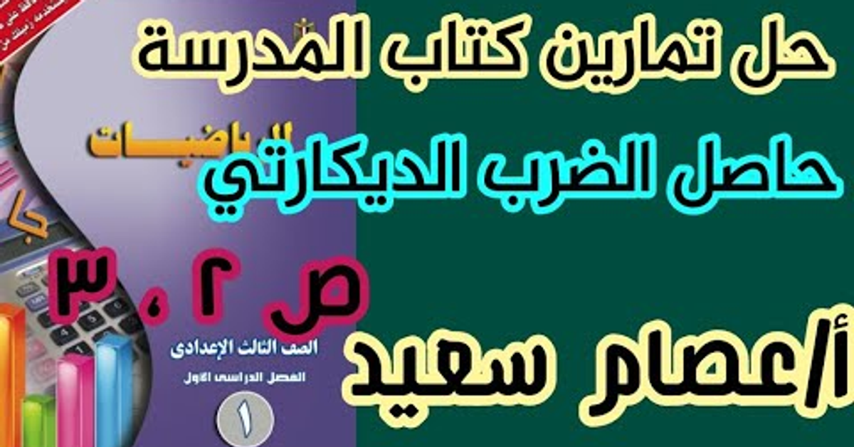 #الصف_الثالث_الاعدادي حل تمارين كتاب المدرسة ص ٢، ٣ حاصل الضرب الديكارتي