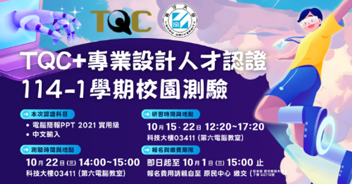 TQC校園測驗｜114-1學期 義守大學 (10/22) 原地考照